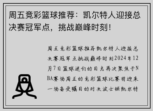 周五竞彩篮球推荐：凯尔特人迎接总决赛冠军点，挑战巅峰时刻！