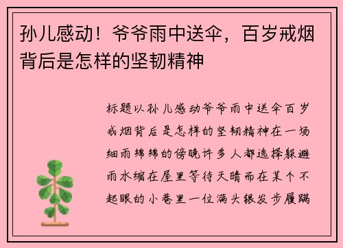 孙儿感动！爷爷雨中送伞，百岁戒烟背后是怎样的坚韧精神
