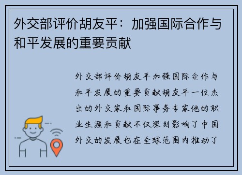 外交部评价胡友平：加强国际合作与和平发展的重要贡献
