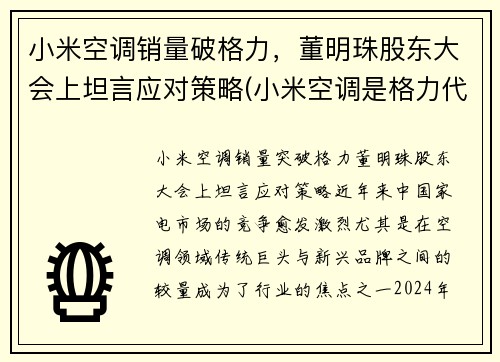 小米空调销量破格力，董明珠股东大会上坦言应对策略(小米空调是格力代工的吗)