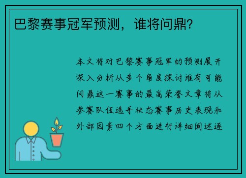 巴黎赛事冠军预测，谁将问鼎？