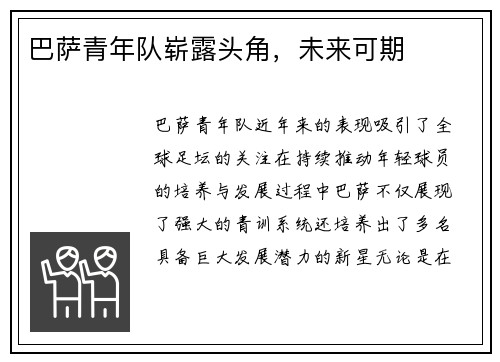 巴萨青年队崭露头角，未来可期