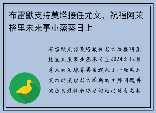 布雷默支持莫塔接任尤文，祝福阿莱格里未来事业蒸蒸日上
