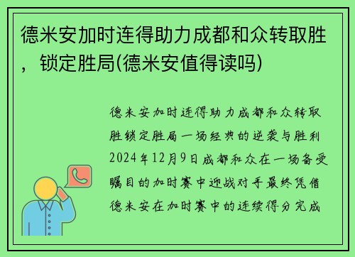 德米安加时连得助力成都和众转取胜，锁定胜局(德米安值得读吗)