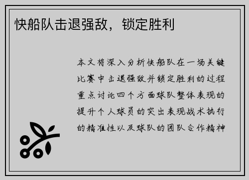 快船队击退强敌，锁定胜利