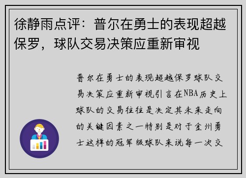 徐静雨点评：普尔在勇士的表现超越保罗，球队交易决策应重新审视