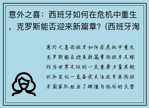 意外之喜：西班牙如何在危机中重生，克罗斯能否迎来新篇章？(西班牙淘汰克罗地亚集锦)