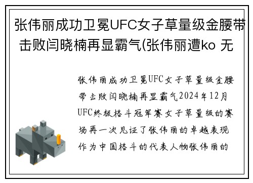 张伟丽成功卫冕UFC女子草量级金腰带 击败闫晓楠再显霸气(张伟丽遭ko 无缘卫冕ufc金腰带)