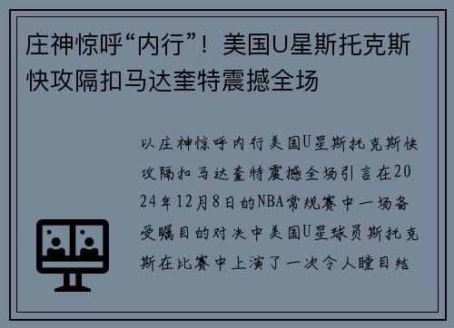 庄神惊呼“内行”！美国U星斯托克斯快攻隔扣马达奎特震撼全场