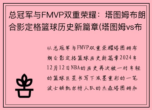 总冠军与FMVP双重荣耀：塔图姆布朗合影定格篮球历史新篇章(塔图姆vs布克)