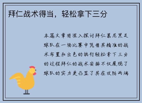 拜仁战术得当，轻松拿下三分