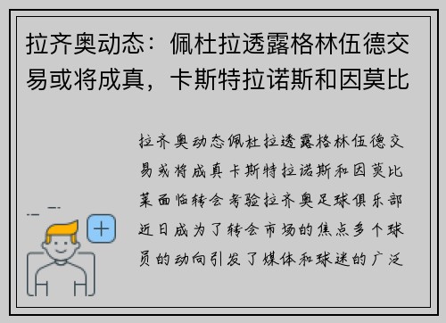 拉齐奥动态：佩杜拉透露格林伍德交易或将成真，卡斯特拉诺斯和因莫比莱面临转会考验