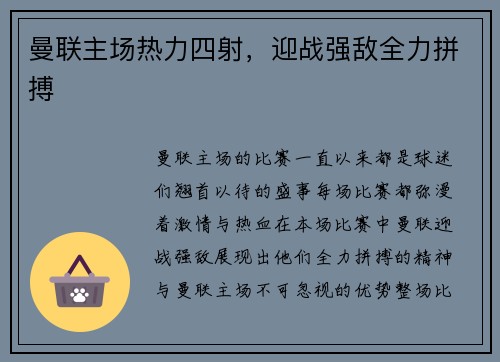 曼联主场热力四射，迎战强敌全力拼搏