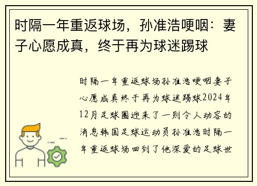 时隔一年重返球场，孙准浩哽咽：妻子心愿成真，终于再为球迷踢球