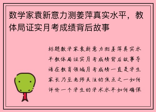 数学家袁新意力测姜萍真实水平，教体局证实月考成绩背后故事