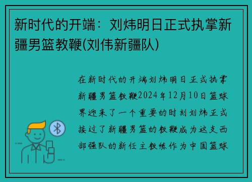 新时代的开端：刘炜明日正式执掌新疆男篮教鞭(刘伟新疆队)