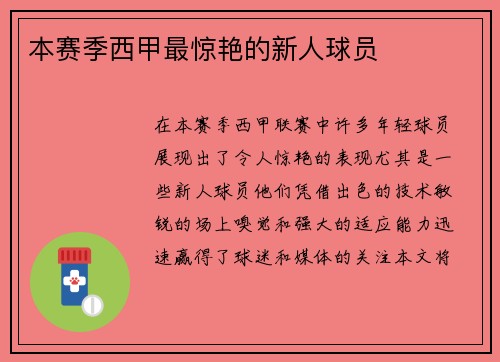 本赛季西甲最惊艳的新人球员