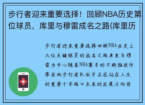 步行者迎来重要选择！回顾NBA历史第位球员，库里与穆雷成名之路(库里历史第一人)