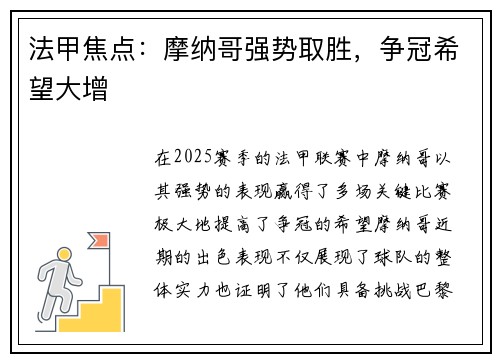 法甲焦点：摩纳哥强势取胜，争冠希望大增