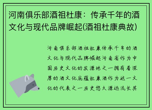 河南俱乐部酒祖杜康：传承千年的酒文化与现代品牌崛起(酒祖杜康典故)