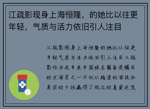 江疏影现身上海恒隆，的她比以往更年轻，气质与活力依旧引人注目