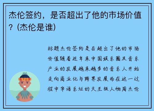 杰伦签约，是否超出了他的市场价值？(杰伦是谁)