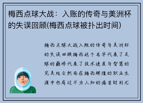 梅西点球大战：入账的传奇与美洲杯的失误回顾(梅西点球被扑出时间)