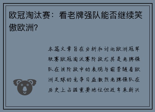 欧冠淘汰赛：看老牌强队能否继续笑傲欧洲？