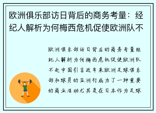 欧洲俱乐部访日背后的商务考量：经纪人解析为何梅西危机促使欧洲队不赴中国