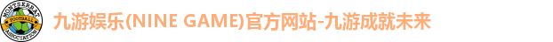 九游娱乐入口官网